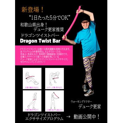 ふるさと納税 由良町 デューク更家のドラゴンウォーキングバー(2本セット)+ドラゴンツイストバー |  | 02