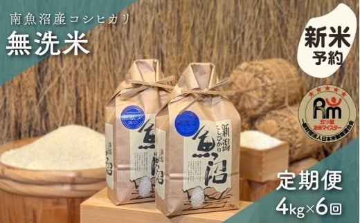 
            【新米予約】令和７年産「五つ星お米マイスター」の南魚沼産コシヒカリ　無洗米４kg（２kg×２個）×６回（毎月定期便）【2025年10月上旬より順次発送予定】
          