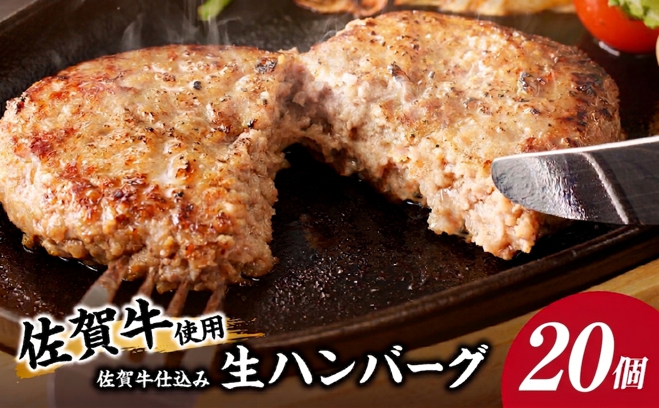 佐賀牛仕込みハンバーグ 20個 ／ 120g×20個 佐賀牛 ハンバーグ 味付き 黒毛和牛 牛肉 豚肉 肉 弁当 おかず 惣菜 簡単 調理 お手軽 時短 焼くだけ 小分け 国産 20個
