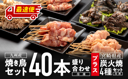【最速便】九州産焼き鳥セット4種（40本）盛り合わせ（冷凍）＆宮崎県産炭火焼4種セット(冷凍) 鶏肉 炭火焼 焼き鳥