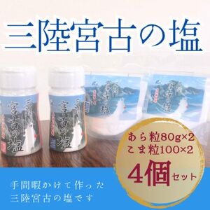 三陸宮古の塩　あら粒(ボトル・袋)各80g×各1　こま粒(ボトル・袋)各100g×各1　計4個セット【1520399】