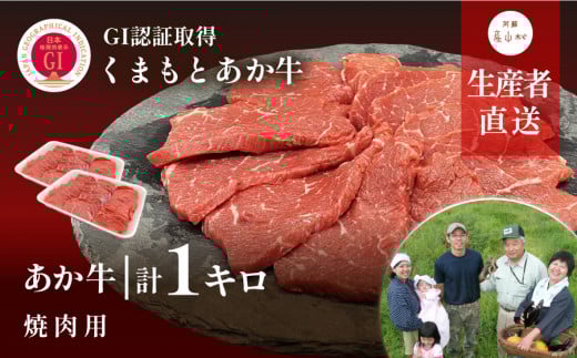 【NHKあさイチで紹介されました！】生産者直送!GI認証　くまもとあか牛焼き肉用1kg　500g×2パック《60日以内に出荷予定(土日祝除く)》