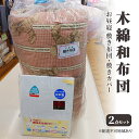 【ふるさと納税】木綿 和布団 お昼寝 敷き布団 敷きカバー 2点 セット ふとん フトン カバー 布団 寝具 子ども キッズ ベビー　【里庄町】