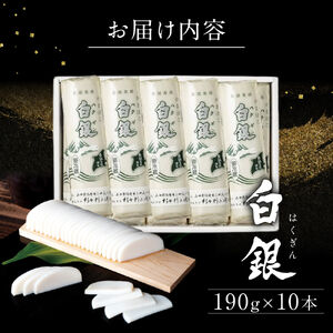 創業大正八年 白銀本舗 詰め合わせ「白銀10本入り」 株式会社杉本利兵衛本店 山口県 防府市 C-F04 かまぼこ 蒲鉾 焼き抜き 練り物 白身魚 老舗 山口名産 特産品 贈り物 おつまみ