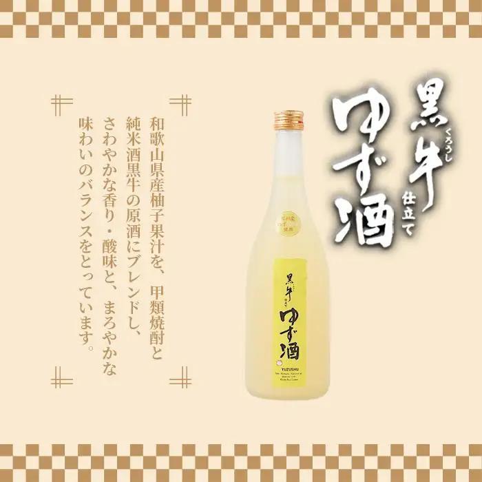 黒牛仕立て　ゆず酒