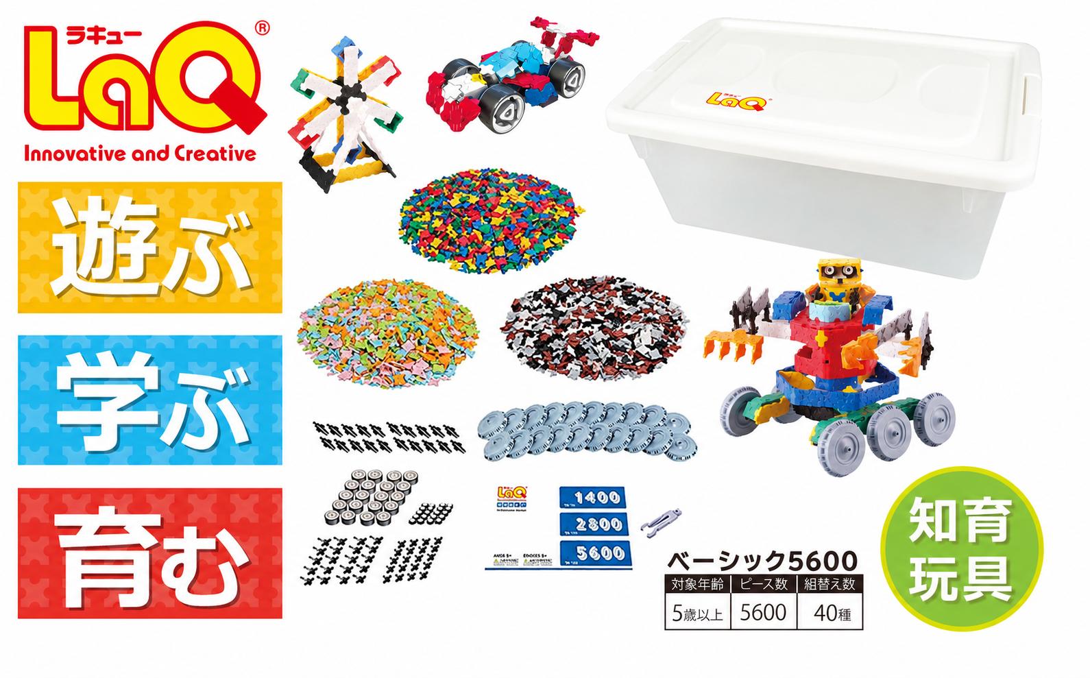 
                  LaQ ベーシック5600 | ラキュー laq おもちゃ オモチャ 玩具 パズル パズルブロック 論理的 思考力 育む 知育玩具 創作活動 日本製  つくって楽しい ラキュー laq ブロック プレゼント お祝い 入学 入園  ヨシリツ 株式会社 奈良県 大淀町
                