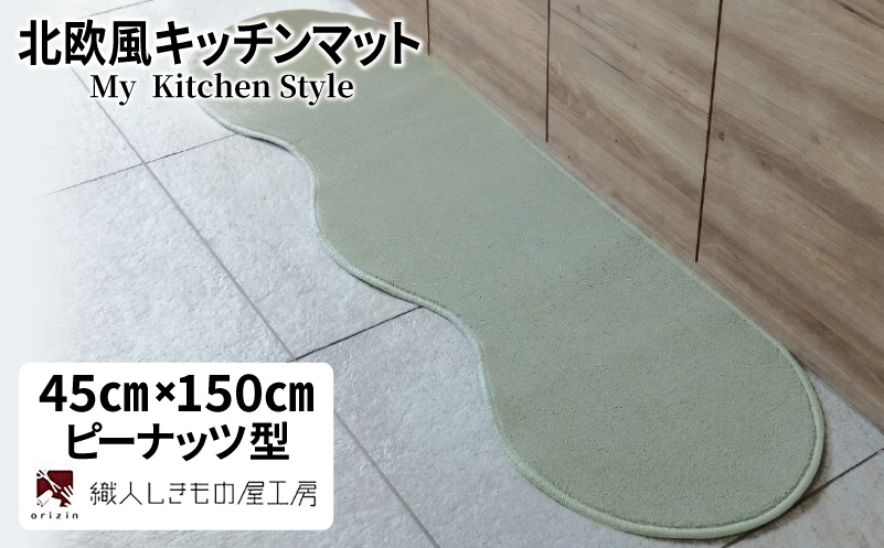 北欧風キッチンマット ラグマットタイプ 45×150cm ピーナッツ型 アッシュミント 抗菌防臭 SEK 織人しきもの屋工房【大阪 泉佐野 大阪府 泉佐野市】