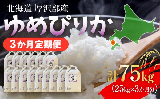 【定期便】【令和7年産】北海道厚沢部産 ゆめぴりか 75kg（25kg×3ヶ月連続お届け） 【 ふるさと納税 人気 おすすめ ランキング 米 ゆめぴりか ご飯 ごはん 白米 つや 粘り 北海道 厚沢部 送料無料 】 ASG054