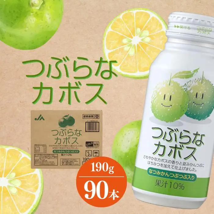 つぶらなカボス　190g×90本（3ケース） | カボス