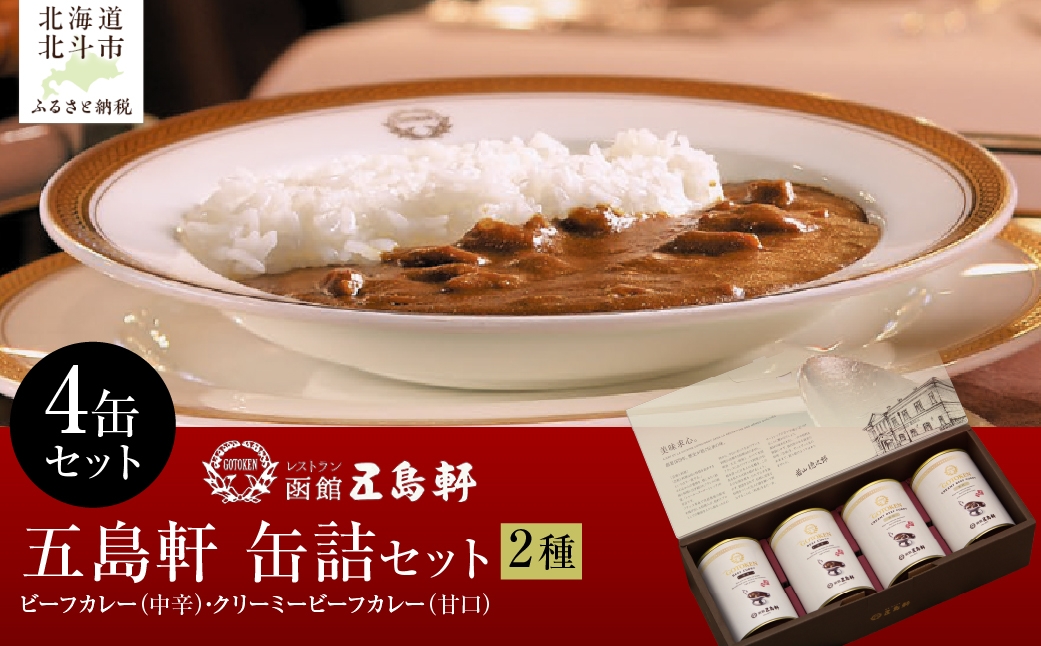 
                  五島軒　2種4缶セット 【 ふるさと納税 人気 おすすめ ランキング 函館カレー カレー かれー ビーフ 甘口 中辛クリーミー 缶詰 セット 五島軒 北海道 北斗市 送料無料 】 HOKE031
                