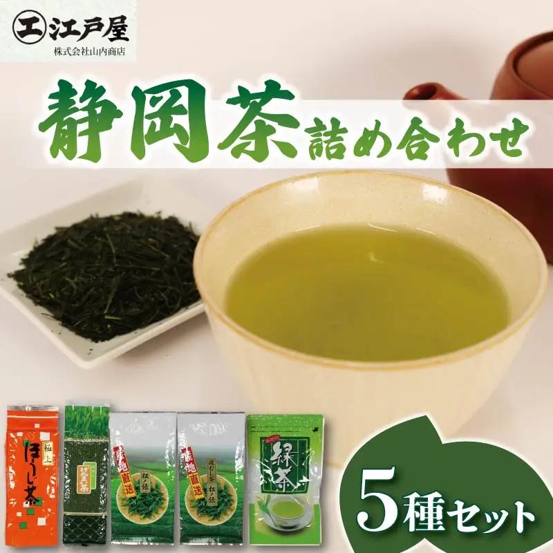 静岡茶 詰め合わせ 5種セット ほうじ茶 玄米茶 緑茶 煎茶 深蒸し茶 静岡茶
