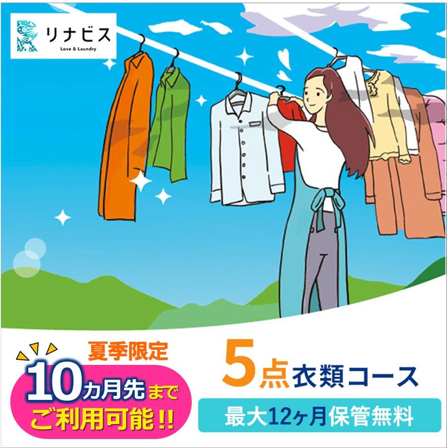 【ふるさと納税】【リナビス】クリーニング衣類5点セットクーポン 兵庫県 西脇市 サービス クリーニング スーツ リナビス 最長12か月保管 シミ抜き 毛玉取り ボタン付け 保管 長期保管 無料保管 抗菌加工 シワ予防 冬服 リナビス