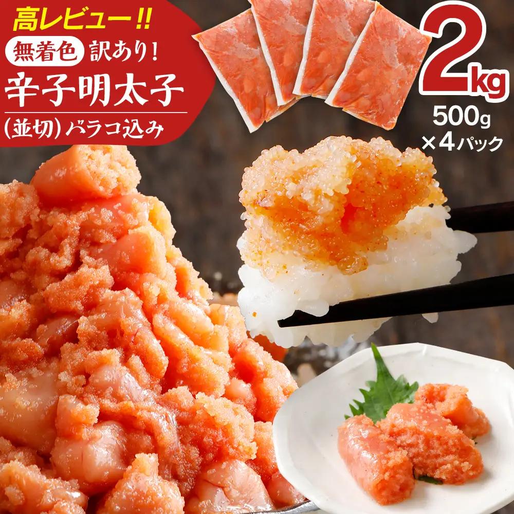 明太子 訳あり 2kg 無着色辛子明太子