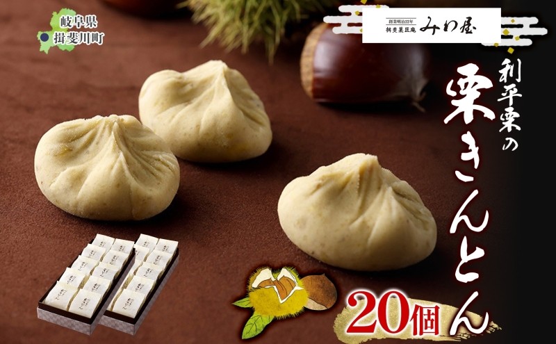 
            [№5568-0300]揖斐菓匠庵 利平栗の栗きんとん 20個入り 和菓子 お菓子 くりきんとん クリ 栗 くり 利平栗  優しい甘さ お茶 お茶請け 贈り物 贈答品 プレゼント 手土産 箱菓子 個包装 お取り寄せ 送料無料 岐阜県 揖斐川町
          