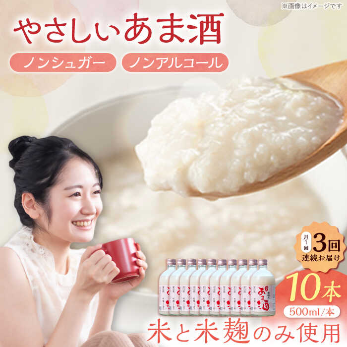 【ふるさと納税】【3回定期便】 女城主 純米あま酒500ml（ノンアルコール）10本セット/ 甘酒 あま酒 女城主 純米あま酒 純米 甘酒 米麹 米糀 あまざけ ノンアルコール ノンシュガー 甘味料 健康 美容 お取り寄せ 贈答 ギフト 人気 おすすめ 岐阜県 /恵那市/岩村醸造[AUAK037]