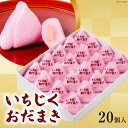 【ふるさと納税】 いちじく おだまき 20個入 [谷口製菓 石川県 宝達志水町 38600486] イチジク 無花果 和菓子 個包装 お菓子 菓子 スイーツ 手作り 餅 餅菓子 能任銘菓 銘菓