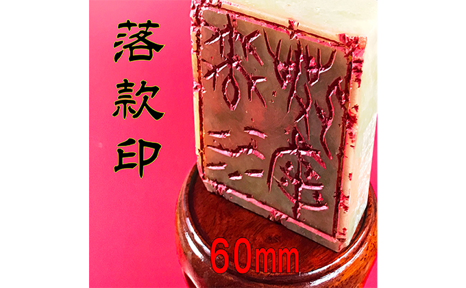 【印鑑】落款印（らっかんいん）2寸（60mm）