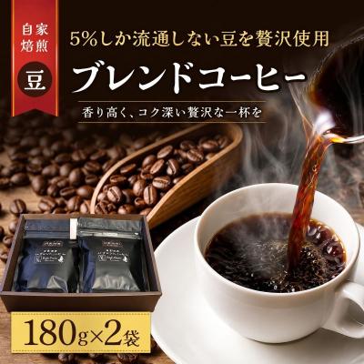 ふるさと納税 岩沼市 スペシャルティ コーヒー豆 180g×2袋