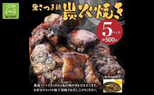 
028-30 黒さつま鶏炭火焼き5パックセット(ゆず胡椒付き)
