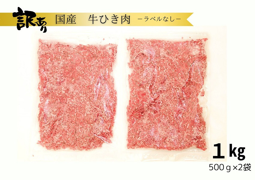 
            訳あり 北海道産牛ひき肉 1000g 1kg 北海道牛肉100％ 便利 オススメ  冷凍  お弁当 惣菜 おかず 無添加 簡単調理 家計応援 10000円 挽肉 挽き肉 ひき肉 牛 牛肉 肉
          