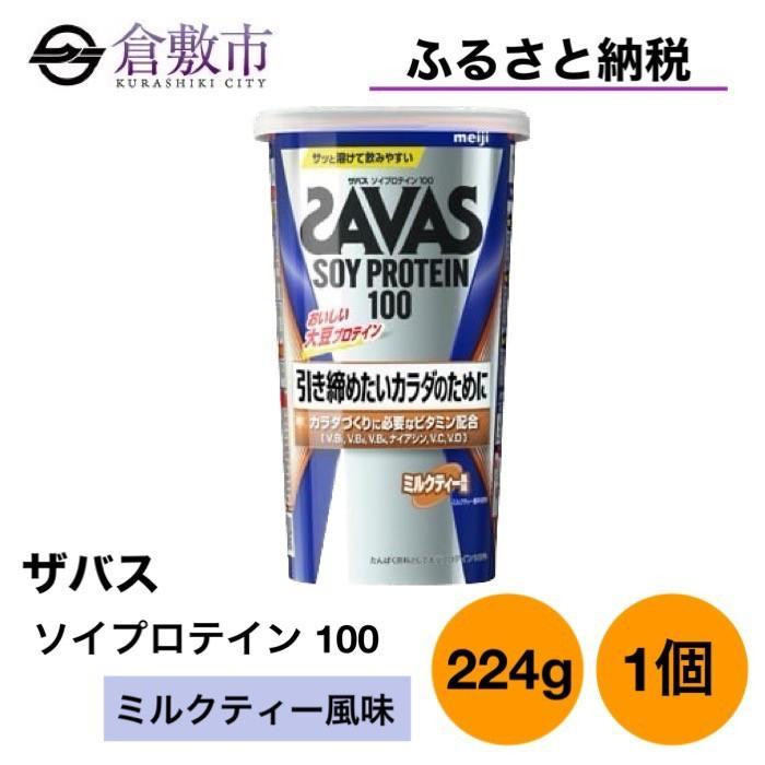 
GJ142　明治 ザバス ソイプロテイン100 ミルクティー風味 224g 1個
