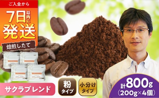 ブレンドコーヒー粉 サクラブレンド 200g×4個 (粉/中挽き) / 珈琲 コーヒー 粉 / 瀬戸市 / Ｃｏｆｆｅｅ　ＳＡＫＵＲＡ [BBAB114]