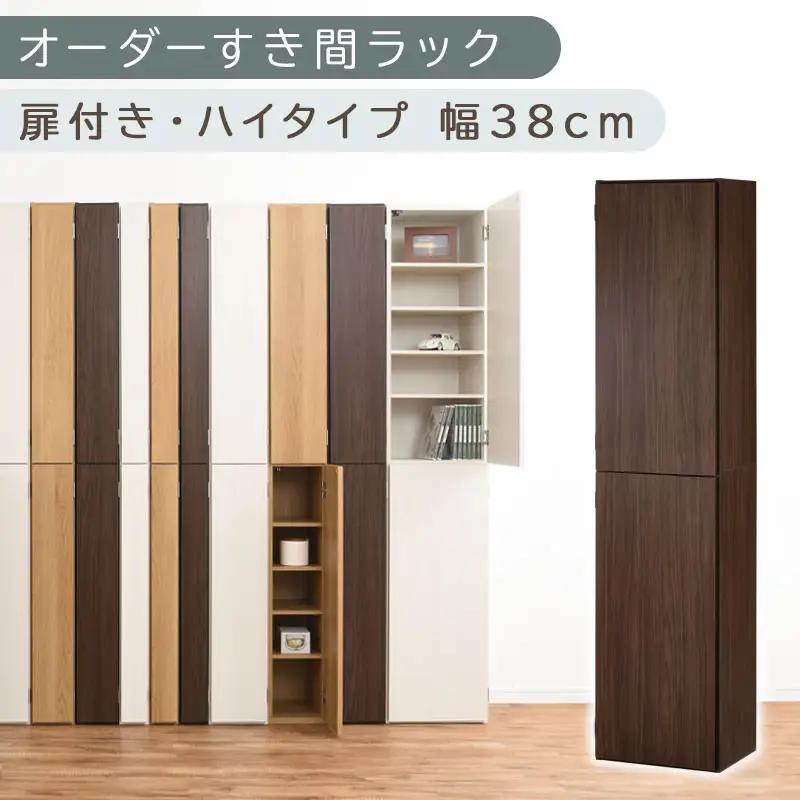 【国産家具】オーダーすき間ラック〔幅38cm・扉付き・ハイタイプ〕（ウォールナット）オーダーラック 隙間収納 ハイタイプ 幅 約 収納棚 扉付き スリム 隙間 キッチン 洗面所 木製 隙間収納ラック ABE400099-38-WAL