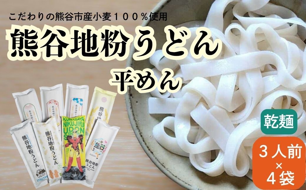 
                  熊谷地粉うどん　平めん（3人前×4）
                