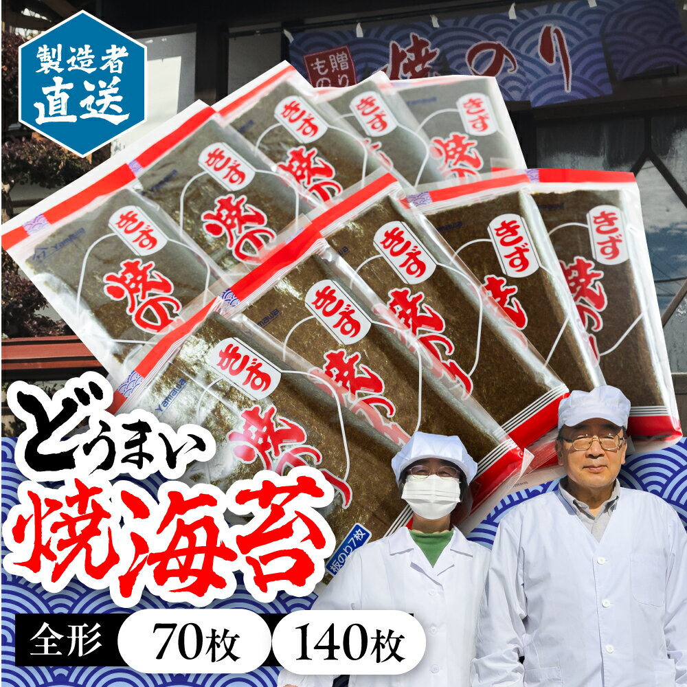 【ふるさと納税】どうまい 焼海苔 70枚 7枚×10袋 焼き海苔 海苔 小分け 個包装 簡易包装 全形 愛知県 豊橋市 10000円