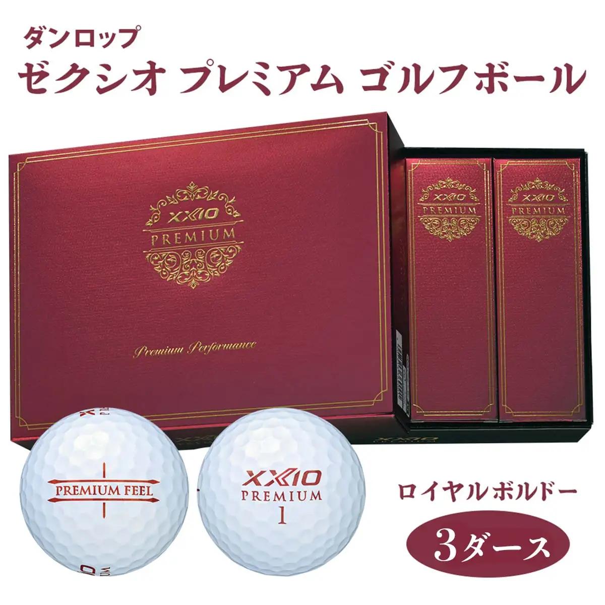 ゼクシオ プレミアム 3ダース【ロイヤルボルドー】ダンロップ ゴルフボール｜36個入り DUNLOP XXIO 飛距離 高反発 高弾道 ふるさと まとめ買い 大量 golf [1860]