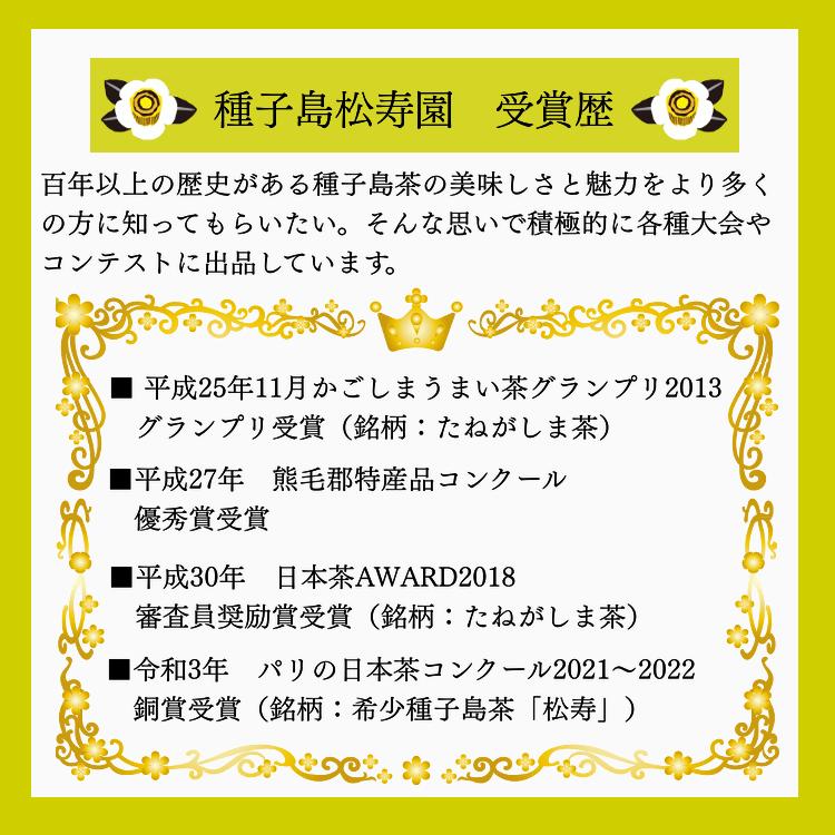 希少種 「松寿」 と 「 たねがしま茶 」 セット    NFN034 【425pt】// 伝統百年の茶園 厳選 ブレンド 希少種 グランプリ受賞 新茶 ギフト