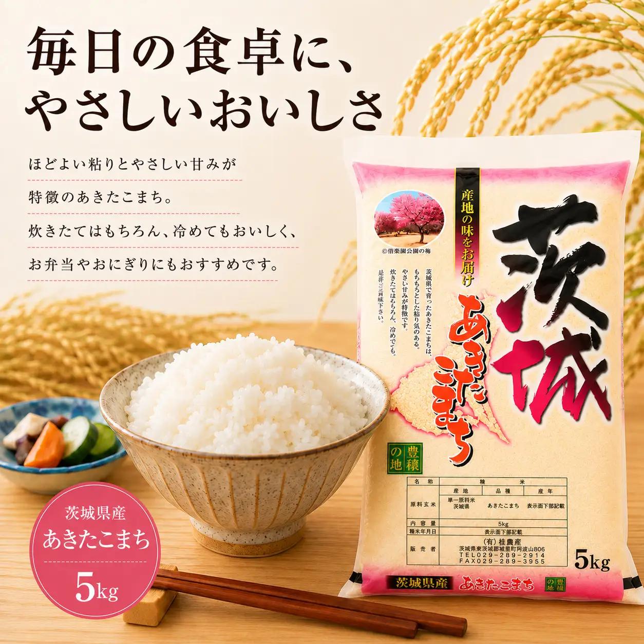 あきたこまち 5kg （茨城県共通返礼品・ひたちなか市産）
