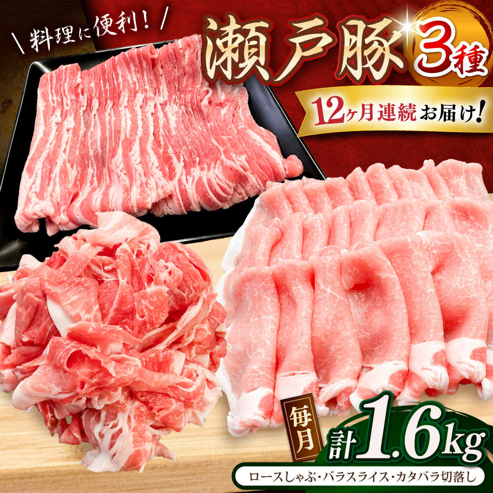 【ふるさと納税】【全12回定期便】瀬戸豚 3種セット 計1.6kg（ロースしゃぶ500g、バラスライス500g、肩バラ切り落とし600g）/ 豚肉 小分け 冷凍 便利 / 瀬戸市 / 関屋精肉店[BBBQ063]
