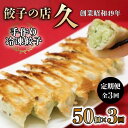 【ふるさと納税】手作り冷凍餃子 50個 (23g×10個入り 5パック)定期便 全3回 餃子 ぎょうざ 手作り おかず おつまみ 人気 グルメ 冷凍 食品 関東 F5K-386