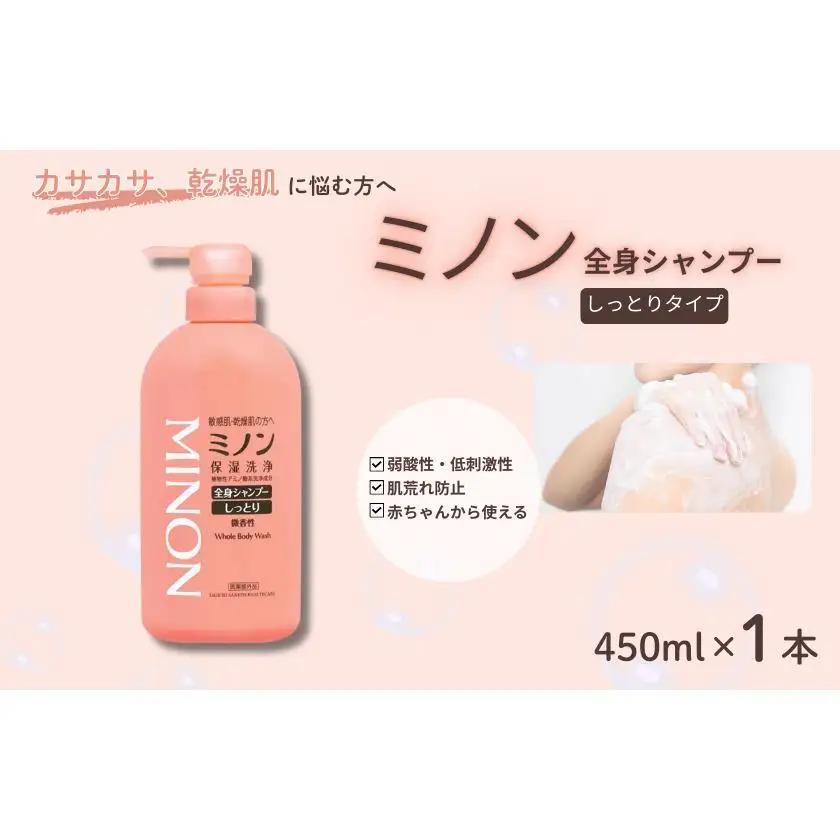 ミノン全身シャンプーしっとりタイプ　450ml×1本 / 敏感肌 乾燥肌 全身シャンプー ボディシャンプー ボディソープ 液体石鹸 石鹸 せっけん ボディケア スキンケア 日用品 ミノン 第一三共ヘルスケア 千葉県 匝瑳市 送料無料