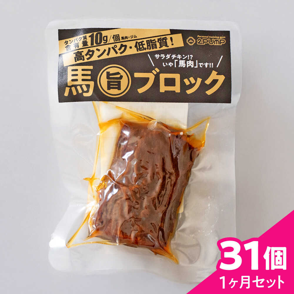 【ふるさと納税】【1ヶ月セット】馬旨ブロック 50g×31個 馬 うま 馬肉 桜肉 トレーニング アスリート スポーツ ボディメイク フィットネス 補給食 常温 持ち運び 手軽 置き換え 高タンパク タンパク質 低脂質 鉄分 熊本県 合志市【株式会社 2PUMP】AYCV005]