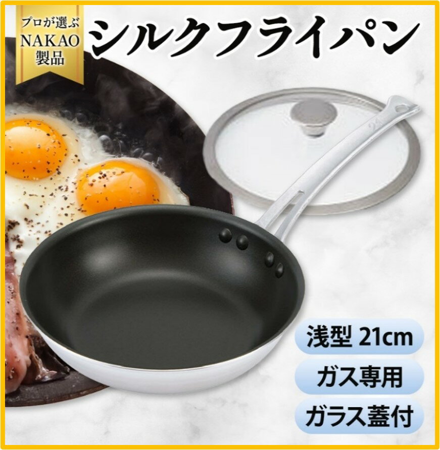 【ふるさと納税】ガス用 シルクフライパン 浅型 21cm ガラス蓋付き フッ素樹脂加工 焦げ付きにくい お手入れ簡単 耐久性 熱伝導率 オール熱源 アルミ 日本製 NAKAO 中尾アルミ製作所 高萩市 茨城県