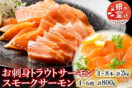 お刺身トラウトサーモン4～8本(計2kg)＆スモークサーモン4～6枚(計800g) F-09006