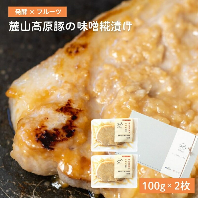 【ふるさと納税】No.3230 麓山高原豚の味噌糀漬け（100g×2枚）