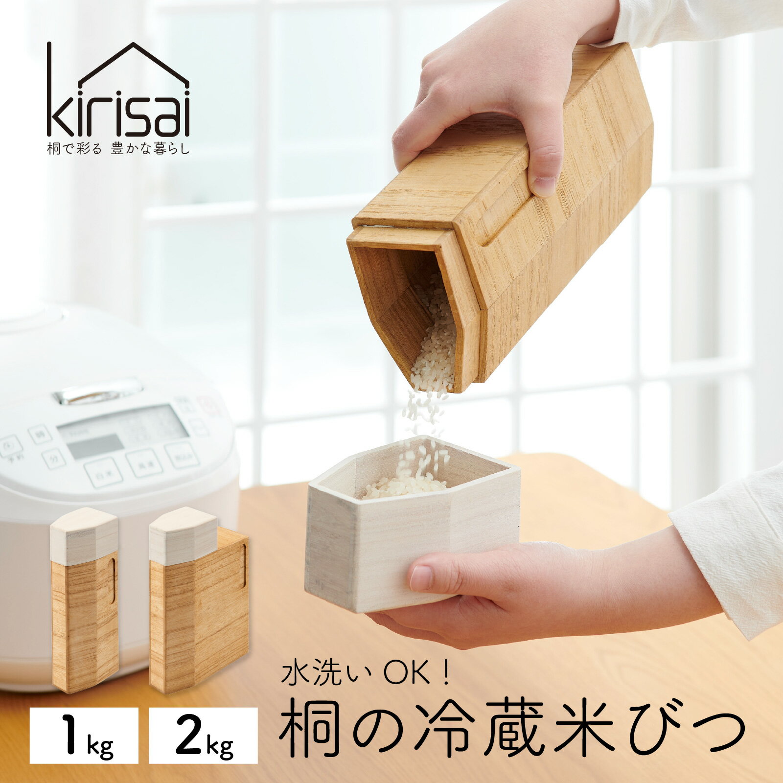 【ふるさと納税】 Kirisai 桐の冷蔵こめ櫃 / 米櫃 保存 コンパクト お米 調湿性 キッチン用品 冷蔵庫 送料無料