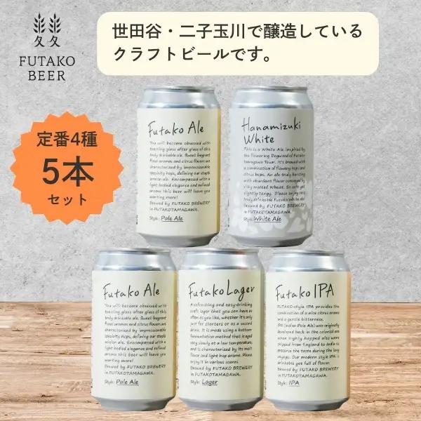 クラフトビール ふたこビール 5本セット お酒 ビール ギフト ご褒美 贈り物 プレゼント_0048-001-se5