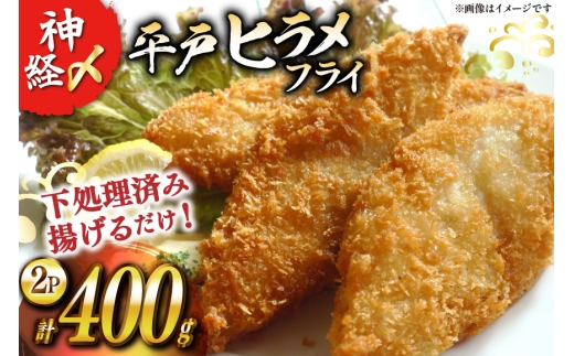 フライ 神経〆平戸ひらめ 200g 2パック 合計 400g [イワミ水産 長崎県 平戸市 hr42bgy400085] ヒラメ 白身魚 養殖 冷凍 衣付き 簡単調理 揚げ物 お弁当 おつまみ