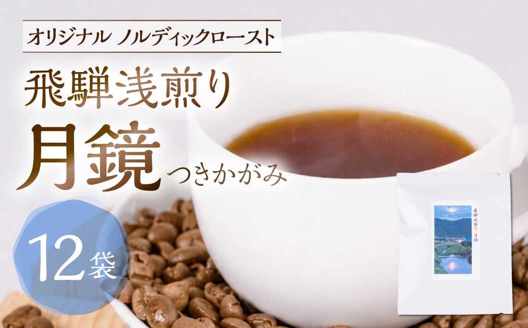 
                  ノルディックロースト 飛騨浅煎り 月鏡 ×12袋（コーヒーバッグ）｜少量焙煎 煎りたて 久々野 飛騨 高山 サードウェーブコーヒー イルガチェフェ あそびば.coffee栄徳屋　LC015
                