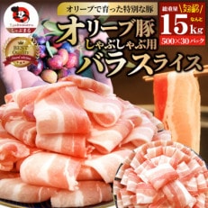 しゃぶまる特製オリーブ豚バラスライス　しゃぶしゃぶ用　15kg(500g×30)