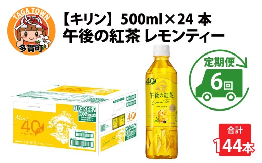 【定期便6回】キリン 午後の紅茶レモンティー 500ml × 24本 × 6ヶ月