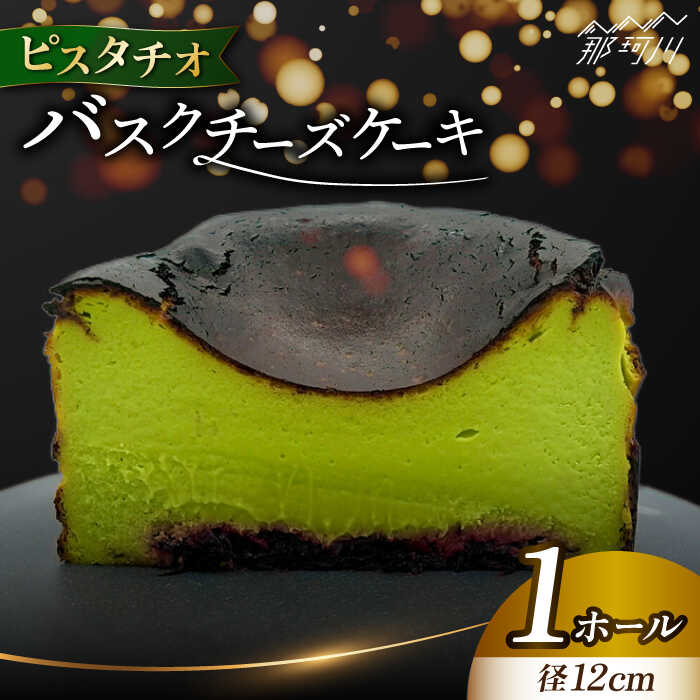 【ふるさと納税】ピスタチオ バスク チーズケーキ＜株式会社tagsta＞那珂川市 | 父の日 濃厚 4号 1ホール お取り寄せ スイーツ デザート チーズ ケーキ お菓子 おやつ 冷凍 誕生日 記念日 お祝い [GEQ004] 10000 10000円 1万円 以上