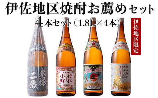B9-02 伊佐地区焼酎お薦めセット！伊佐舞、伊佐美、伊佐小町、永禄二歳(1.8L各1本・計4本) 伊佐地方のオススメ焼酎を飲み比べ【酒乃向原】