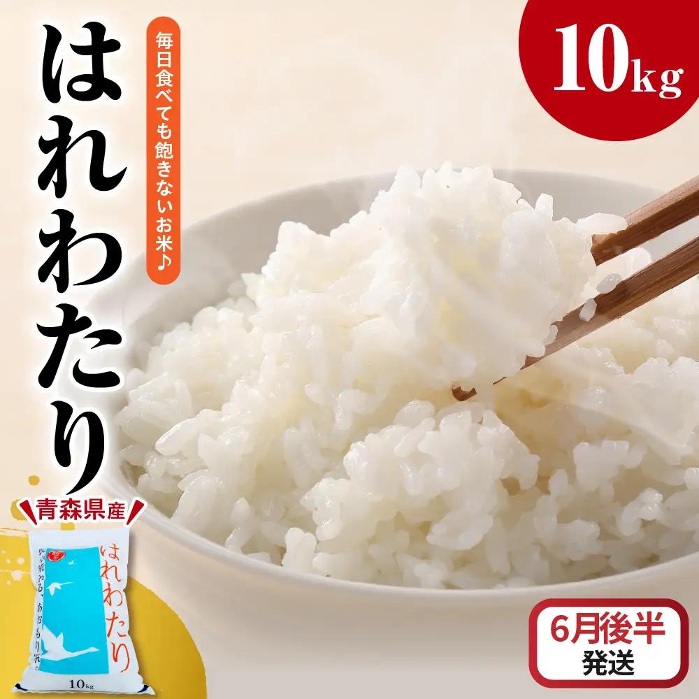 【2026年6月後半発送】米 はれわたり10kg（白米） 10キロ 青森県 五所川原市