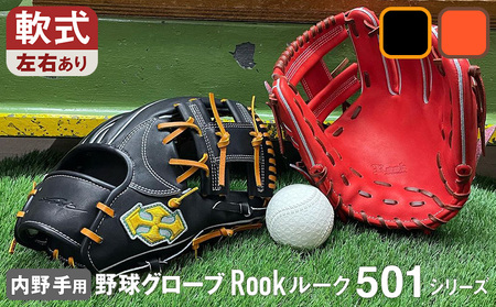 軟式 グラブ 内野手 用 Rook ルーク 501シリーズ:Rオレンジ×Dブラウン 右投げ用