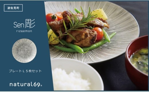 【波佐見焼 利左エ門窯】 Sen彫プレートL 5枚セット 食器 皿 【natural69】 [QA42]